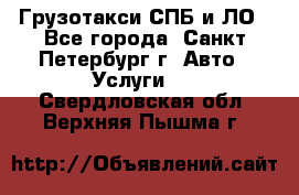 Грузотакси СПБ и ЛО - Все города, Санкт-Петербург г. Авто » Услуги   . Свердловская обл.,Верхняя Пышма г.